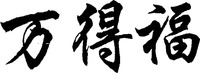 WAN DE FU