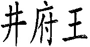 JING FU WANG.