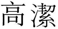 GAO JIE.