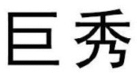 JU XIU