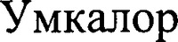 Umckalor.