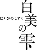 HAKUBI NO SHIZUKU, HAKUBI NO SHIZUKU.