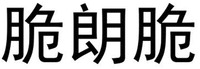 Cui Lang Cui