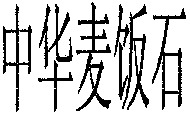 ZHONG HUA MAI FAN SHI.