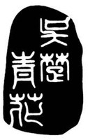 Wu Chu Qing Hua