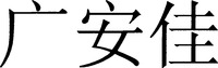 Guang An Jia.