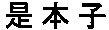 zehonshi