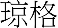 QIONG GE
