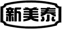  Xin Mei Tai 