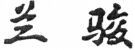 Lan Jun.