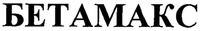 BETAMAKS 