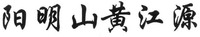 yang ming shan huang jiang yuan
