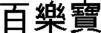  Bai-le-bao. 