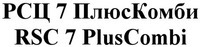 RSC 7 PlusCombi