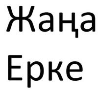 Zhana Erke.