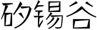 XI XI GU