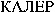 CALER (cyrillic)