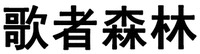 Ge Zhe Sen Lin