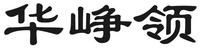 hua zheng ling