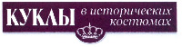  KUKLY V ISTORICHESKIKH KOSTYUMAKH 