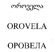 OROVELA