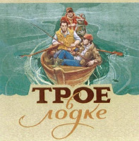 Troe v lodke