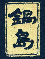 NABESHIMA.