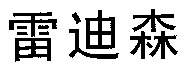 Lei Di Sen