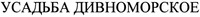 Usadba Divnomorskoe.