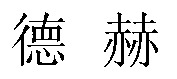  dee he 