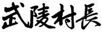 WU LING CUN ZHANG.