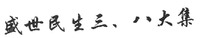 SHENG SHI MIN SHENG SAN BA DA JI