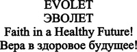 EVOLET Faith in a Healthy Future!