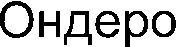 ONDERO