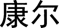 The non-Latin characters in the mark transliterate to 