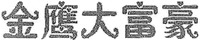 JIN YING DA FU HAO.