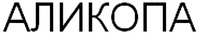  ALIQOPA 