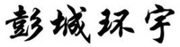 PENG CHENG HUAN YU.