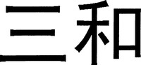 San He.
