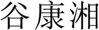 gu kang xiang