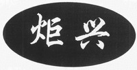 JU XING