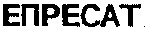  EPRESAT 
