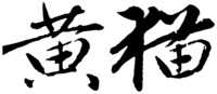  HUANG MAO 