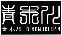 QINGMUCHUAN
