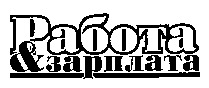  Rabota & zarplata. 