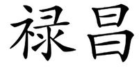  LU CHANG 