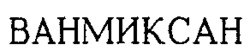  VANMIXAN. 