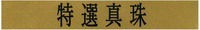  TOKUSEN SINJU 