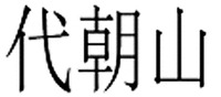 DAI CHAO SHAN