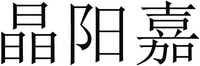 JINGYANGJIA.